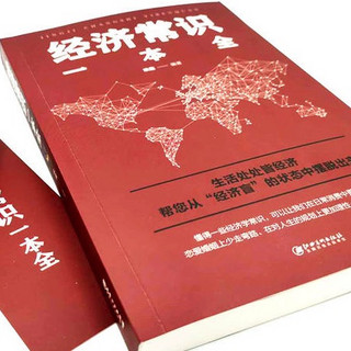 《法律常识一本全+经济常识一本全+中华人民共和国民法典》（精装、套装共3册）