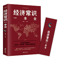 《法律常识一本全+经济常识一本全+中华人民共和国民法典》（精装、套装共3册）