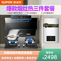 苏泊尔（SUPOR）J613S P10 JSQ23-12R-NK22抽油烟机燃气灶具热水器三件套20立方自动洗（天然气）