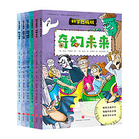 《科学也疯狂·奇迹卷》（套装共6册）