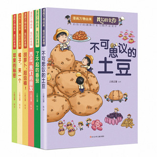 《漫画万物由来 我们的食物》（套装共6册）