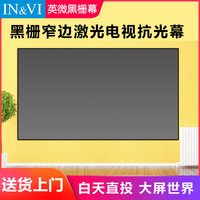 IN&VI 英微 GHZ-JD/HZ2 黑栅画框抗光软幕 16:9 100英寸