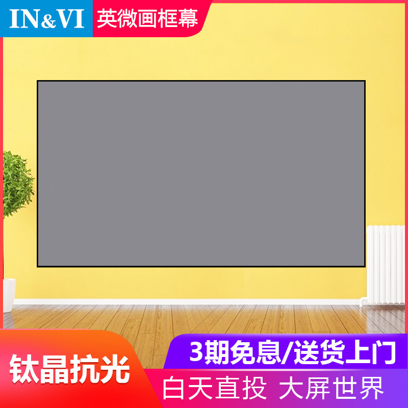 IN&VI 英微 钛晶抗光幕布 180英寸 16:9