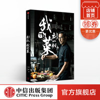 刘一帆我的菜 刘一帆 著 曹可凡 李宗盛鼎力推荐中国地狱厨神 中西方料理精髓 烹饪人生百味 中信出版社图书 正版