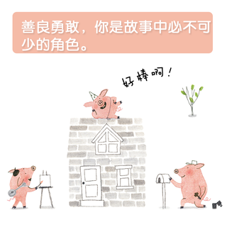 《书里书外的三只小猪》  颠覆经典立体玩具书