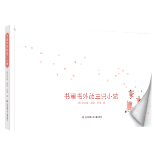 《书里书外的三只小猪》  颠覆经典立体玩具书