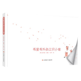 《书里书外的三只小猪》  颠覆经典立体玩具书