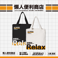 懒人便利商店 放轻松Relax帆布包 黑色