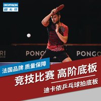 DECATHLON 迪卡侬 乒乓球底板5层7层碳素碳板横拍直拍竞技比赛高阶底板IVE3 横拍