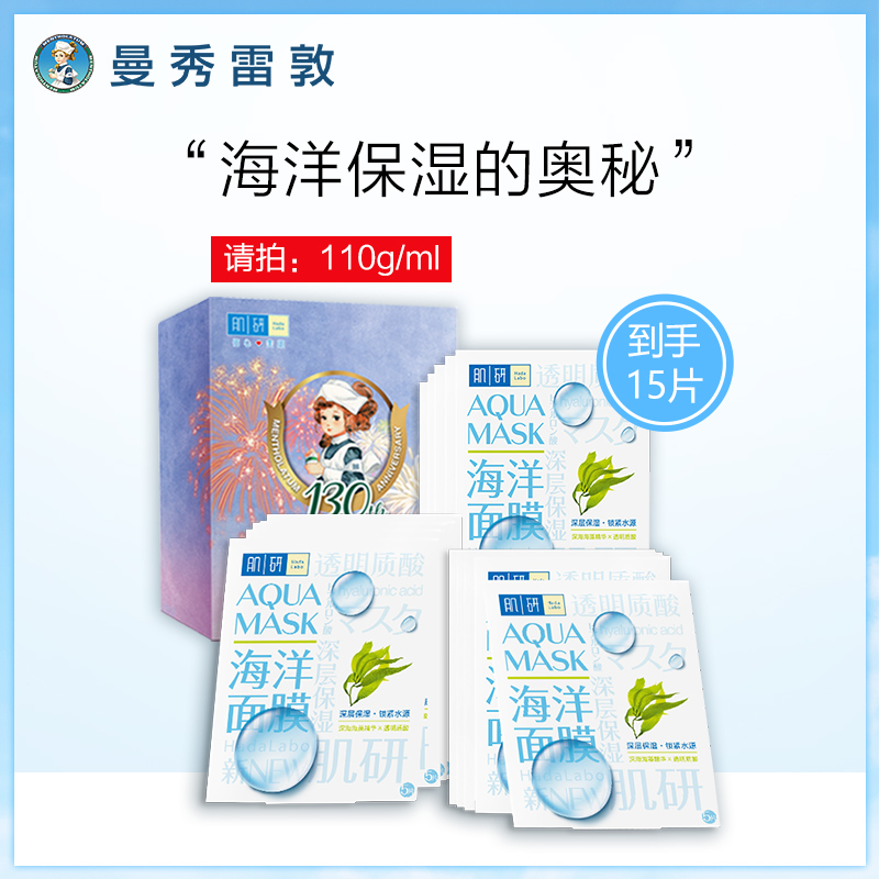 Hada Labo 肌研 海洋保湿面膜 15片