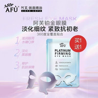 AFU 阿芙 铂金细致修护眼贴膜紧致钻石眼膜贴滋润淡化细纹去黑眼圈女