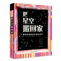 由纸张引发的创意：把星空搬回家-带科学互动的益智玩具