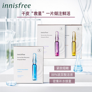 innisfree/悦诗风吟肌美修护玻尿酸精华液补水面膜水润光滑弹嫩肌