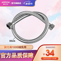 ARROW 箭牌卫浴 AE5908 不锈钢编织管 80cm