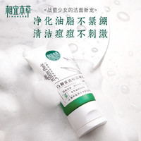 相宜本草 INOHERB 白柳皮清痘洁颜乳60g(洗面奶、清洁)