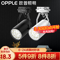 OPPLE 欧普照明 轨道式射灯 白光白壳 7W