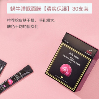 jm睡眠面膜 涂抹式免洗补水清爽保湿滋润韩国免洗面膜水润滋养 蜗牛
