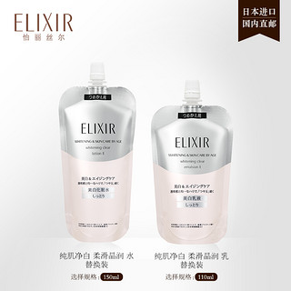 Elixir/怡丽丝尔 纯肌净白 柔滑晶润水乳(滋润型)替换装 150ml