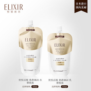 Elixir 怡丽丝尔 优悦活颜 柔滑弹润水乳替换装 110ml