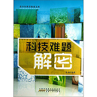 《青少年科学探索文库·科技难题解密》