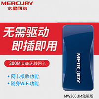 MERCURY 水星网络 MW300UM  MW300UM（免驱版）300M 高速USB无线网卡免驱版