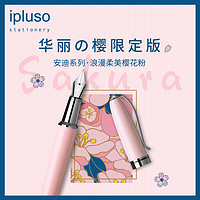 ipluso 意索 安迪系列樱花钢笔墨水礼盒 限定版
