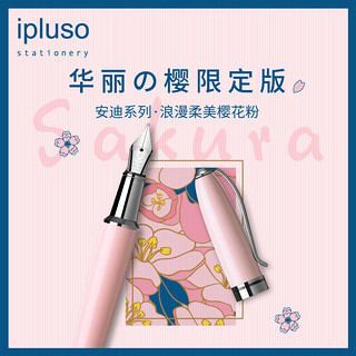 ipluso 意索 安迪系列樱花钢笔墨水礼盒 限定版