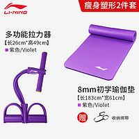 李宁 LI-NING脚蹬拉力器仰卧起坐辅助瘦肚子减肥瑜伽器材家用健身普拉提绳 塑形瑜伽组合紫【瑜伽垫尺寸183*61CM*8MM