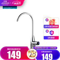 JOMOO 九牧 纯净水龙头单冷厨房净水龙头家用4分接水口直饮水龙头7903