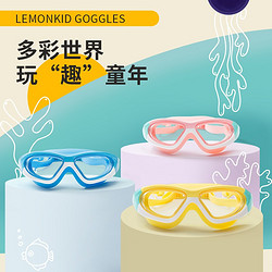 lemonkid 柠檬宝宝 儿童泳镜