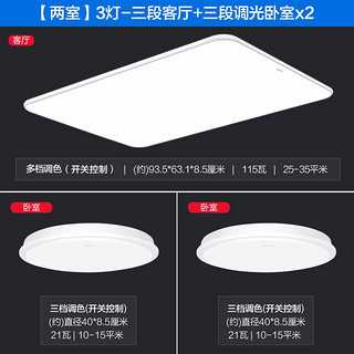 OPPLE 欧普照明 客厅吸顶灯+卧室吸顶灯*2 多档调色 115W+21W*2