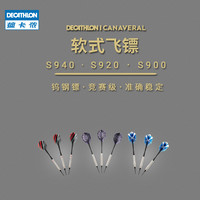 迪卡侬软式飞镖S940/920/900专业钨钢软镖竞赛级软头飞镖IVG8  软镖S940-90%钨钢镖身*3