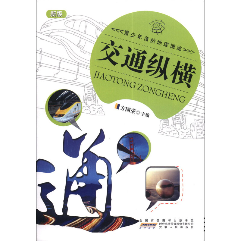 《青少年自然地理博览·交通纵横》（新版）