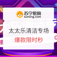 促销活动：苏宁易购 太太乐 清洁好物专场