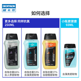 DECATHLON 迪卡侬 去氯修护洗发水沐浴露二合一游泳保湿舒缓润肤身体乳IVL3（清爽味93毫升）