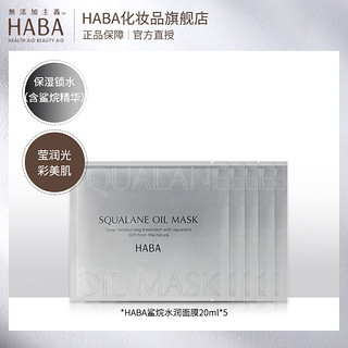 HABA鲨烷水润面膜20ml*5