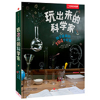 《玩出来的科学家：随手能做的194个实验》（中信出版社、精装）