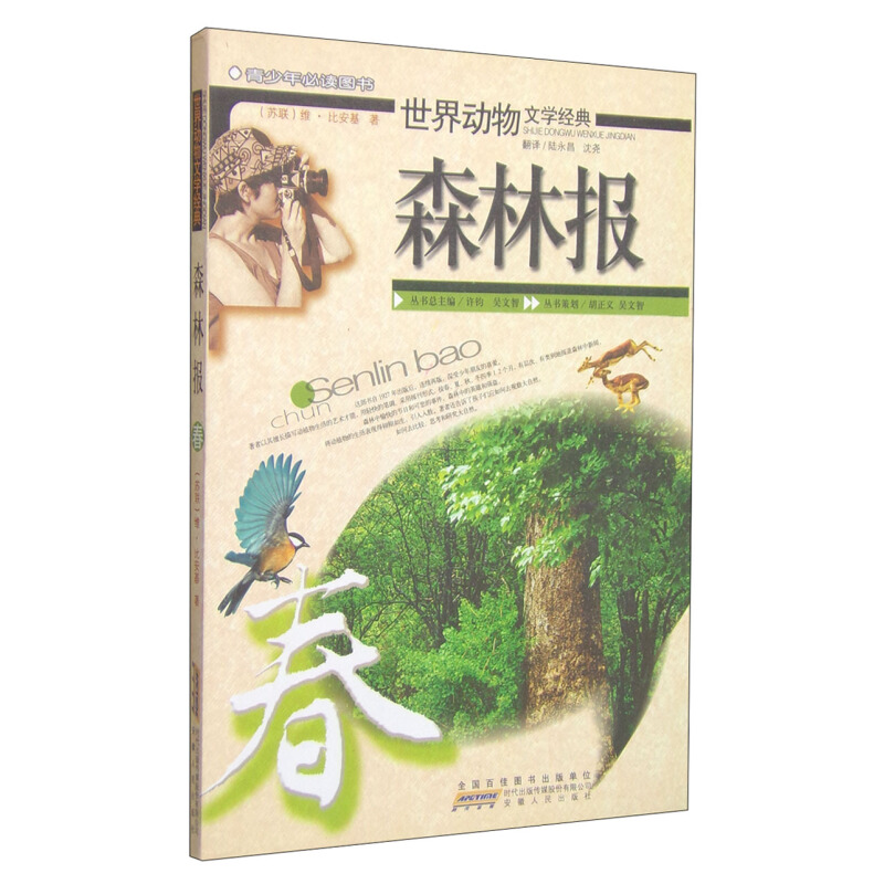 《世界动物文学经典·森林报：春》
