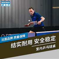 DECATHLON 迪卡侬 室内标准乒乓球桌家用折叠公司乒乓球台带轮子 IVE3