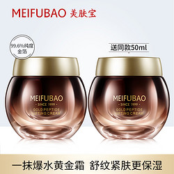 MEIFUBAO 美肤宝 黄金多肽提拉舒纹面霜 50ml