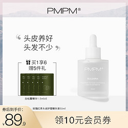 PMPM头皮精华液滋润保湿头皮护理精华养护小白瓶固发护发强韧