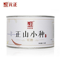 元正 正山小种红茶  50g