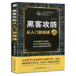 《黑客攻防从入门到精通》多少钱-什么值得买