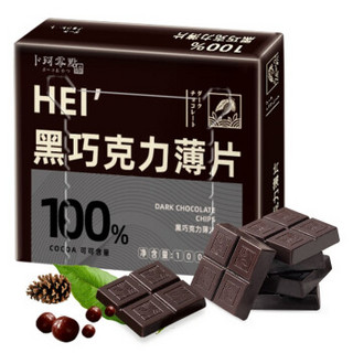 卜珂零点 超苦纯黑巧克力薄片排块独立装 100g 纯可可脂零食婚庆喜糖果圣诞节情人节礼物