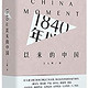 1840年以来的中国 Kindle镇店之宝 只限今日