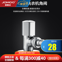 JOMOO 九牧 74077 洗衣机角阀