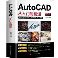 《AutoCAD从入门到精通》赠视频教程