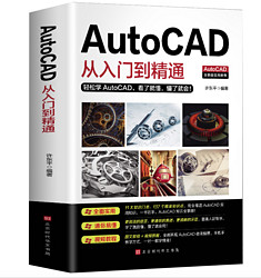 《AutoCAD从入门到精通》