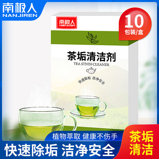 南极人茶具清洁剂食品级去茶垢除茶渍强力清洗剂茶杯茶壶清洗剂 1盒/10包