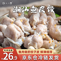 趣十八番 鱼皮饺 2斤